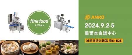歡迎蒞臨 2024 年 Fine Food Australia 澳洲國際食品飲料及烘焙展